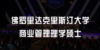 2024美国佛罗里达克里斯汀大学商业管理理学硕士报名前常见问题解答（五问）