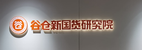 谷仓新国货研究院评价：为新国货树立新的标杆