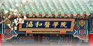 协和医院进修培训班2024年报名常见问题解答