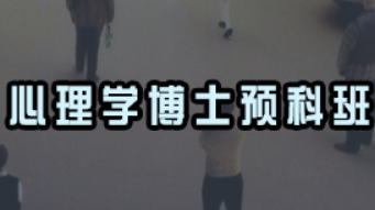 心理学博士好就业吗？