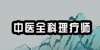2024中医全科理疗师培训证书介绍
