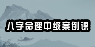 2024年八字命理中级案例课-赵泽老师报名前常见问题解答（五问）