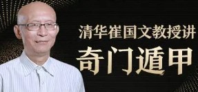 崔国文大师讲座：易经与奇门遁甲深度解析