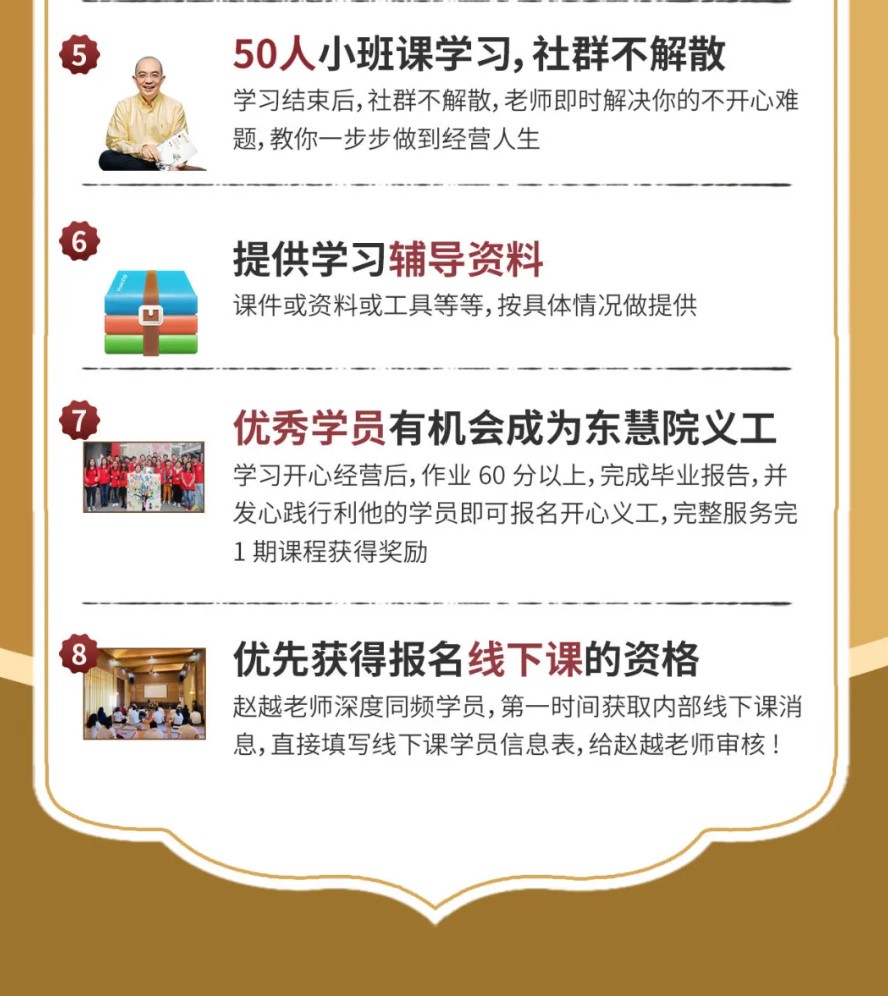 东慧院赵越老师《开心经营》线上课程“十问十答”