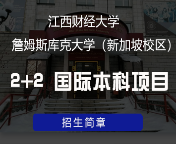 2024年江西财经大学澳洲伍伦贡大学(马来西亚校区)2+2 国际本科项目常见问题解答（五问）