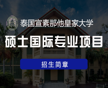 2024年泰国宣素那他皇家大学博士国际专业常见问题解答（五问）