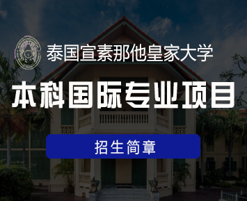 本科泰国留学优势是什么？