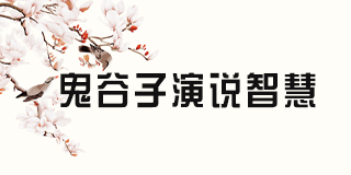 兰彦岭鬼谷子讲座精髓 2024年报名常见问题解答