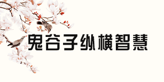 2024年《兰彦岭讲鬼谷子有用吗》