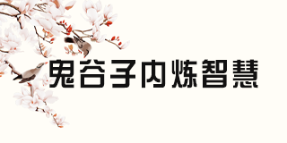 2024年《兰彦岭讲鬼谷子有用吗》