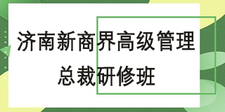 新商界高级管理精英论坛 2024年报名常见问题解答