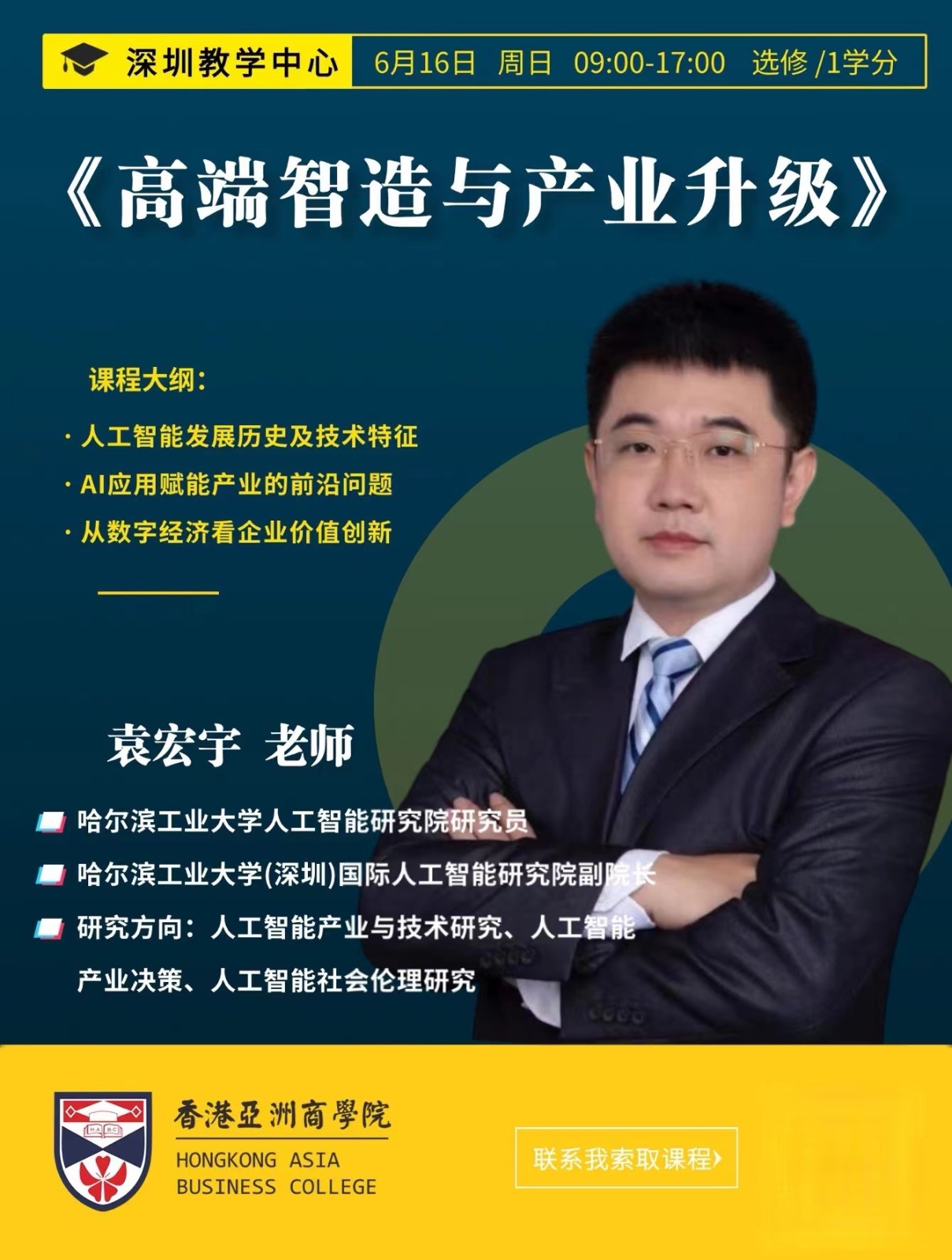 香港亞洲商學院深圳教学中心开课通知2024年6月16日袁宏宇《高端智造与产业升级》