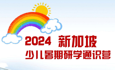 新加坡夏令营申请指南