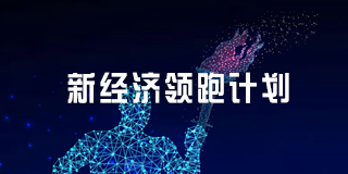 2024年丝路国际产能合作促进中心新经济领跑计划报名前常见问题解答（五问）