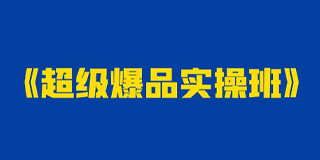 超级爆品冷启动战略:2024年报道