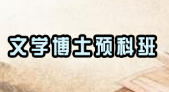 文学在职博士申请条件有哪些？
