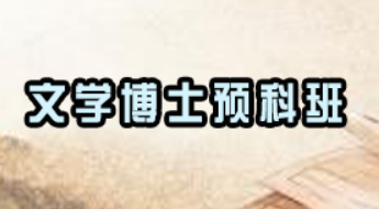 文学博士含金量高吗？