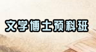 在职文学博士申请条件是什么？