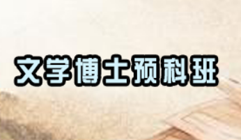 在职文学博士——职业发展与学术提升的双重选择