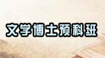 文学类博士都有什么课程？