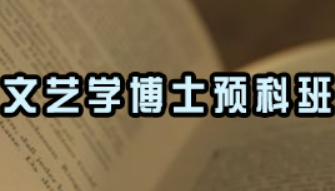 戏剧文学在职博士好考吗？