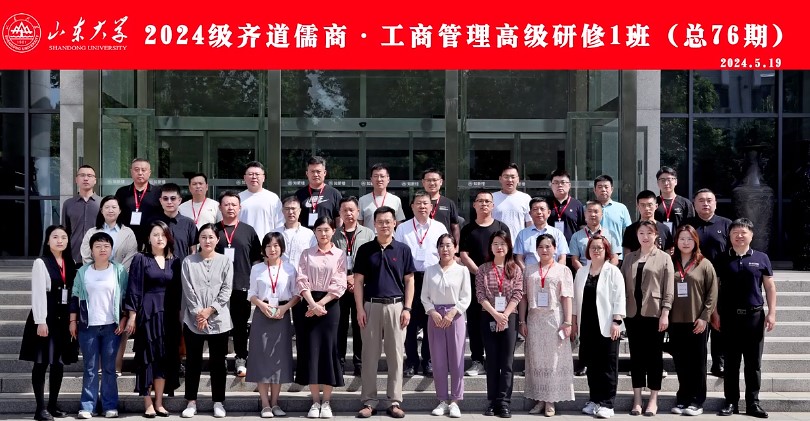 2024级山东大学齐道儒商·工商管理高级研修1班（总76期）开班上课纪实
