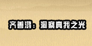 2024年齐善鸿觉醒即重生课程好吗