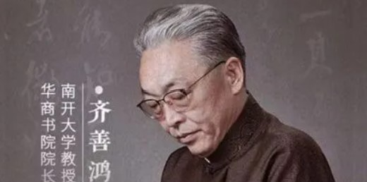南开教授齐善鸿的课程怎么样