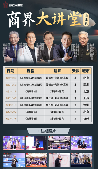 商界大讲堂2024年6月17-19日 《高维增长&切割营销》 路长全+刘海峰 北京开课安排