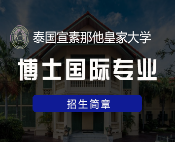 读博士去泰国留学好吗？