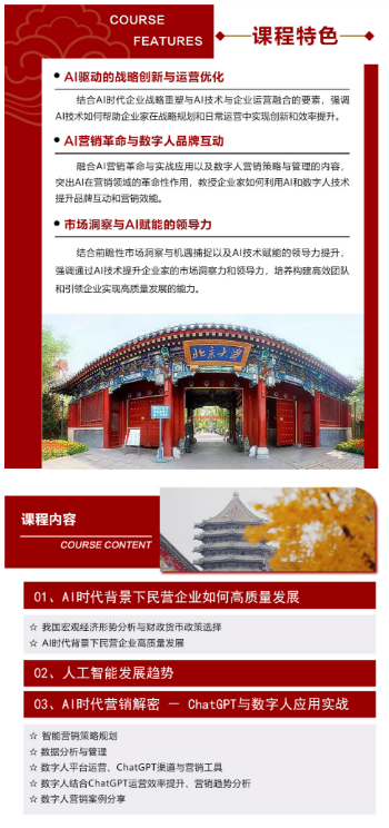 2024北京大学AI赋能企业高质量发展实战研修班_AI时代背景下民营企业如何高质量发展_人工智能发展趋势_AI时代营销解密 - ChatGPT与数字人应用实战