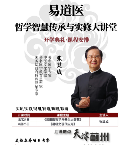 2024易道医 哲学智慧传承与实修大讲堂 开学典礼·课程安排 著名国学专家 张其成_8.22-8.25天津_易道医哲学与养生大智慧_易经之现代应用