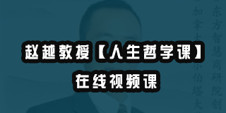 2024年《赵越老师人生智慧课程》纪实