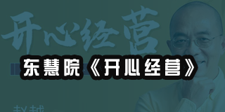2024年《赵越老师人生智慧课程》纪实