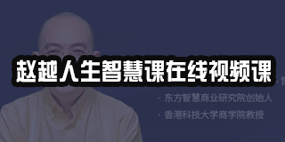 2024年《赵越老师人生智慧课程》纪实
