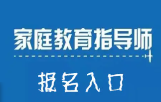 家庭教育指导师的课程安排
