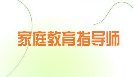 家庭教育指导师培训价格多少？