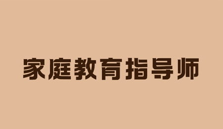 家庭教育指导师培训哪里有？