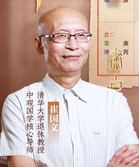 中观国学：从清华教授到易经学者的转变——崔国文