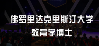 美国教育学博士值得读么？