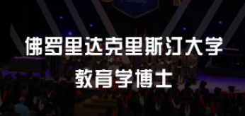 美国教育学博士的就业方向有哪些？