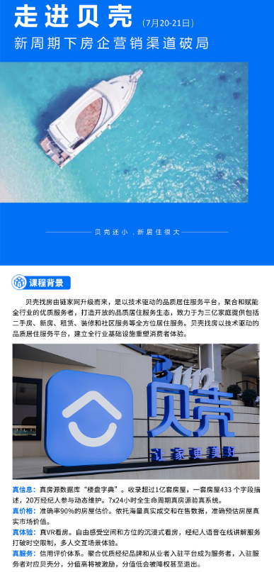 2024标杆地产EMBA高级研修班 走进贝壳 7月20-21日 新周期下房企营销渠道破局_北京_高景亚太
