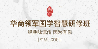 华商领军国学智慧研修班报名常见问题解答（七问）