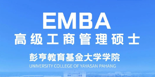 彭亨教育基金大学高级工商管理硕士（EMBA报名前常见问题解答