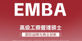 法国IDRAC高等商学院EMBA硕士项目报名常见问题解答（五问）