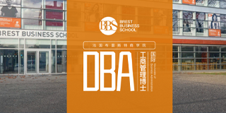 法国布雷斯特商学院国际工商管理博士(DBA)介绍（五大亮点）