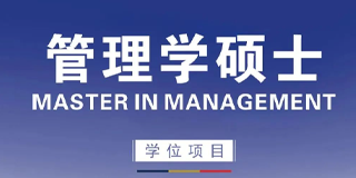 法国布雷斯特高等商学院管理学专业硕士介绍：四大亮点引领未来
