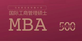 马来西亚思特雅大学国际工商管理硕士（MBA）介绍：五大亮点成就商界领袖