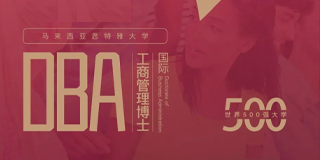 马来西亚思特雅大学（UCSI）国际工商管理博士（DBA）介绍：四大亮点引领未来商业领袖