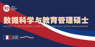法国布雷斯特商学院数据科学与教育管理硕士（MDSEM）五大亮点解析